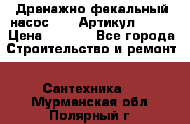 Дренажно-фекальный насос alba Артикул V180F › Цена ­ 5 800 - Все города Строительство и ремонт » Сантехника   . Мурманская обл.,Полярный г.